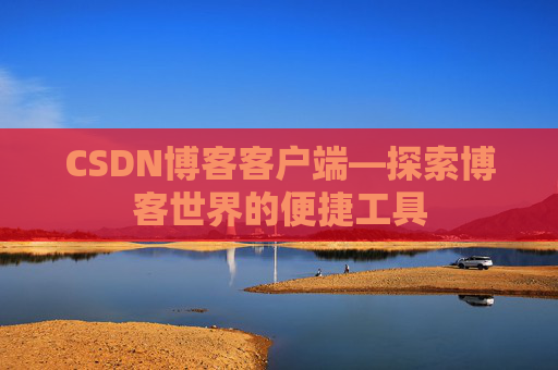 CSDN博客客户端—探索博客世界的便捷工具